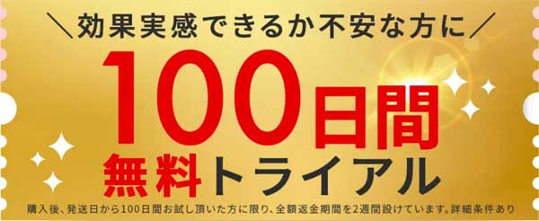 100日間無料トライアル